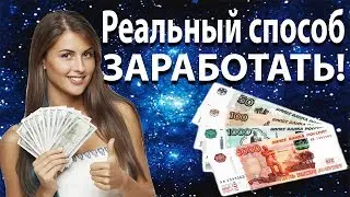Как заработать деньги в интернете 1000 рублей за 10 минут. [заработок в интернете с нуля]