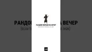 фильм на вечер ч.27 #чтопосмотреть #случайныйфильм