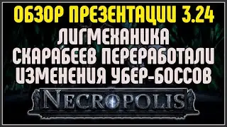 ОБЗОР ПРЕЗЕНТАЦИИ 3.24 · Лигмеханика, Убер-Боссы, новые скарабеи · Path of Exile 3.24 Necropolis