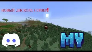 НАШ ДИСКОРД MAINVANILLA БЫЛ КРАШНУТ! ВСЕ ЗАХОДИМ ОБРАТНО! ССЫЛКА В ОПИСАНИИ!