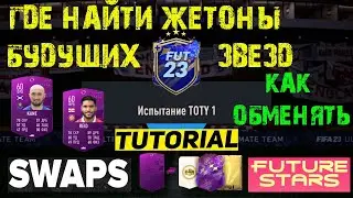 ГДЕ НАЙТИ ЖЕТОНЫ ОБМЕНА БУДУЩИХ ЗВЕЗД FIFA 23 ★ ГДЕ ПОЛУЧИТЬ ЖЕТОН ОБМЕНА БУДУЩИХ ЗВЕЗД ФИФА 23