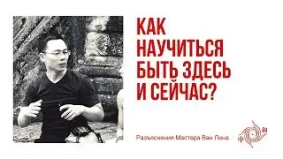 Как находиться в здесь и сейчас? Видео с семинара Мастера Ван Лина в Хайкоу, март 2019.