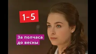 За полчаса до весны сериал с 1 по 5 серии Анонс