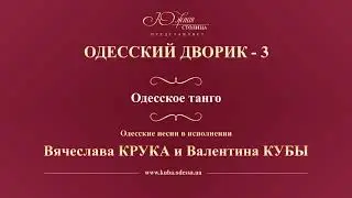 Валентин Куба и Вячеслав Крук - Одесское танго