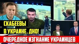 Скабеевы в Украине. ДНО! Очередное ИЗГНАНИЕ УКРАИНЦА из студии.