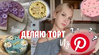 ПИНТЕРЕСТ ЗАСТАВИЛ МЕНЯ ГОТОВИТЬ/ ДЕЛАЮ ТОРТ ИЗ ПИНТЕРЕСТ/ ГОТОВИМ ТОРТИК/СОФИРА