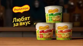 Роллтон. Любят за вкус