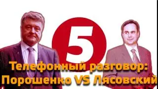 Телефонный разговор  Порошенко VS Лясовский НОД на Украине