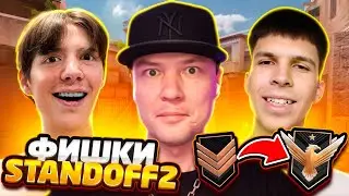 БЕЗ ЭТИХ ФИШЕК ТЕБЕ НЕ ВЫБРАТЬСЯ ИЗ БРОНЗ В STANDOFF 2