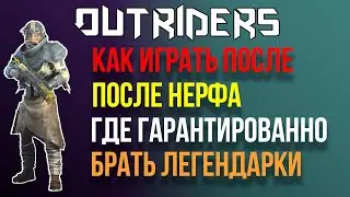 OUTRIDERS | СОВЕТЫ ПО ИГРЕ | ГАРАНТИРОВАННЫЕ ЛЕГЕНДАРКИ | БИЛД ТЕХНОМАНТА