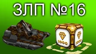 ЗЛП от 4432324 №16 l ТАНКИ ОНЛАЙН l НОВЫЕ КАРТЫ