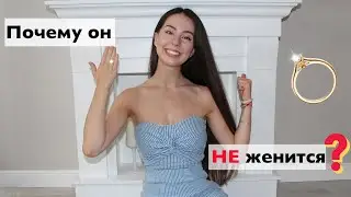 Почему мужчина не женится? | Почему мужчина не берёт вас замуж?