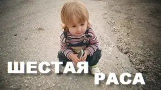 Конец Цивилизации? ШЕСТАЯ РАССА! 17.10.2016