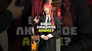 Аниме опрос с Макимой (feat. Шрек) 