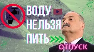 Дагестанскую воду нельзя пить, а Меликов на отдыхе