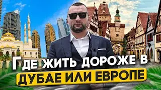 В Дубае дорого или сколько стоит жизнь в сравнении с Европой.