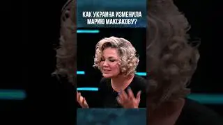 Как Украина изменила Марию Максакову?