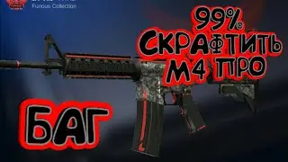 99% СКРАФТИТЬ М4 ПРО НЕ КЛИК БЕЙТ | БАГ | STANDOFF 2
