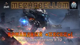 Мультиплеер MECHABELLUM / Мега автобатлер / КОМАНДНЫЙ 