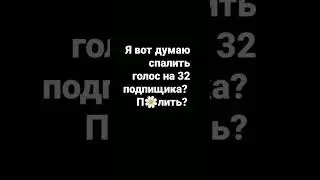 как думайте палить голос