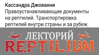 Reptilium Лекторий. Кассандра Джованни. Правоустанавливающие документы на рептилий. Транспортировка.