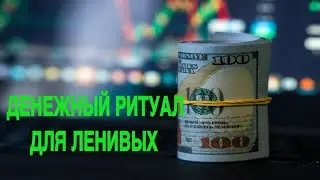 ДЕНЕЖНЫЙ РИТУАЛ ДЛЯ ЛЕНИВЫХ  ДЛЯ ВСЕХ  Инга Хосроева