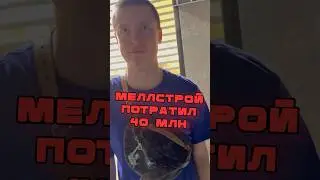 МЕЛЛСТРОЙ КУПИЛ ЭТО! Рады за него?