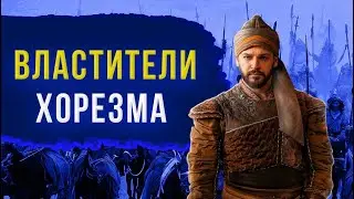 Государство Хорезмшахов – династия Ануштегинидов