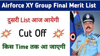 Airforce XY Group Final Merit List | Second List आज आ रही है | Cut Off | किस Time तक आ जाएगी |