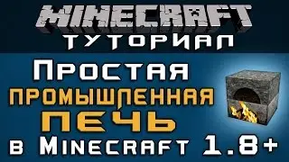 Простая промышленная печь в 1.8+ [Уроки по Minecraft]