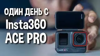 Первые впечатления об Insta360 Ace Pro