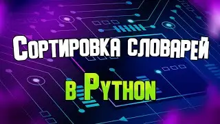 Сортировка элементов словаря в Python