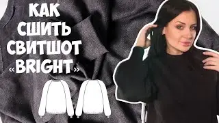 Как сшить свитшот «Брайт»