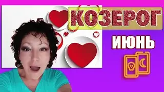 ♑ Козерог💔 Любовь ☀Июнь 2021🌞