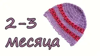 Шапочка крючком на возраст 2-3 месяца
