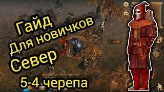 ГАЙД для НОВИЧКА СЕВЕР 5-4 Черепа. Grim Soul Survival RPG  Грим Соул Выживания.