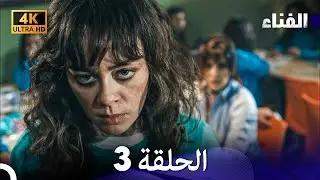 الفناء الحلقة 3 (مدبلة بالعربية بجودة عالية)