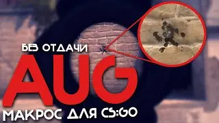 CS:GO - Макрос на AUG в КС ГО. Bloody, X7, Razer, Logitech!