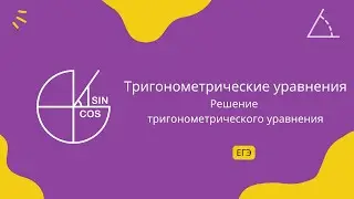 Решение тригонометрического уравнения 1 (ЕГЭ профиль)