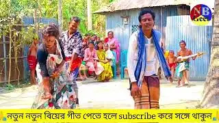 রংপুরে বিয়ের গীত। বরু তোমার দেশে কি বনাই নাই। নতুন বিয়ের গীত। new Bangla geet.