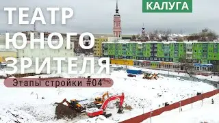 Калуга. Театр Юного Зрителя. Этапы строительства #04