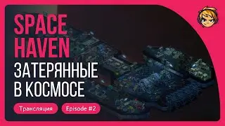 Space Haven. Затерянные в космосе