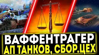 ✅ ПАТЧ 1.30 - РЕЖИМ ВАФФЕНТРАГЕР, АПЫ ТАНКОВ, СБОРОЧНЫЙ ЦЕХ И ТД! МИР ТАНКОВ