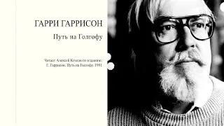 Г. Гаррисон: 