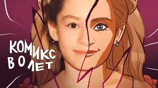 КАК СДЕЛАТЬ КОМИКС. От школьной тетради до публикации.