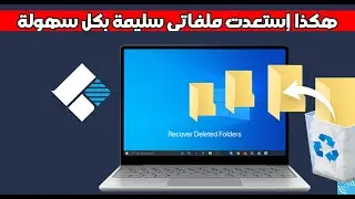 أقوى برنامج لاستعادة الملفات المحذوفة حتى بعد 1000 فورمات لعام 2023