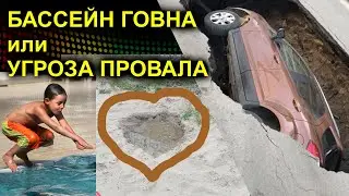 Трейлер БАССЕЙН ГОВНА или УГРОЗА ПРОВАЛА 2023.07.18 Сургут