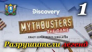 MythBusters: The Game - прохождение на русском #1