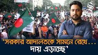 কোন দিকে যাচ্ছে ‘বাংলা ব্লকেড’ জানালেন কোটা সংস্কার আন্দোলনের সমন্বয়ক | Quota Movement | Daily Star