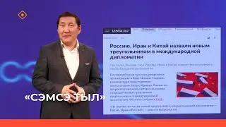 «Сэмсэ тыл»: Америка бэлиитикэтин утарар үс муннук үөскээтэ (25.10.23)